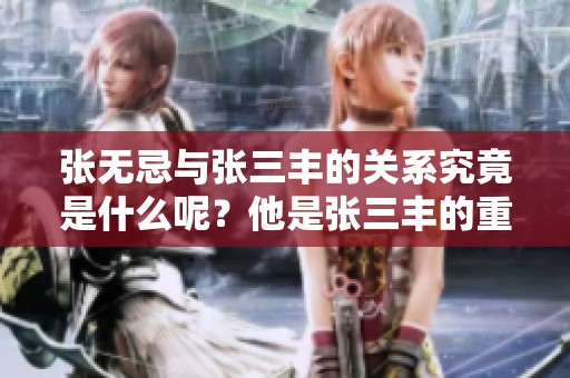 张无忌与张三丰的关系究竟是什么呢？他是张三丰的重要亲戚吗？