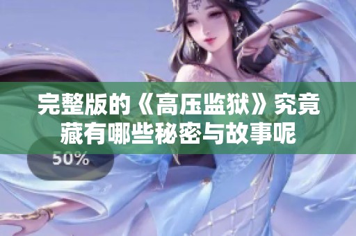完整版的《高压监狱》究竟藏有哪些秘密与故事呢