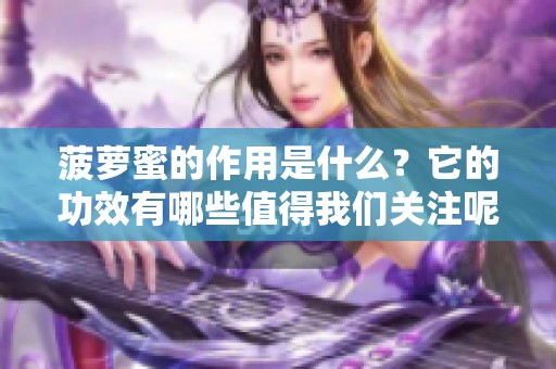 菠萝蜜的作用是什么？它的功效有哪些值得我们关注呢？
