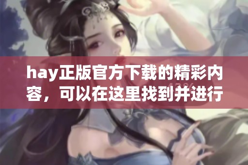 hay正版官方下载的精彩内容，可以在这里找到并进行下载使用。