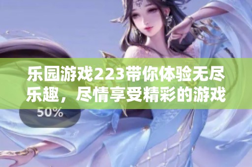 乐园游戏223带你体验无尽乐趣，尽情享受精彩的游戏时光