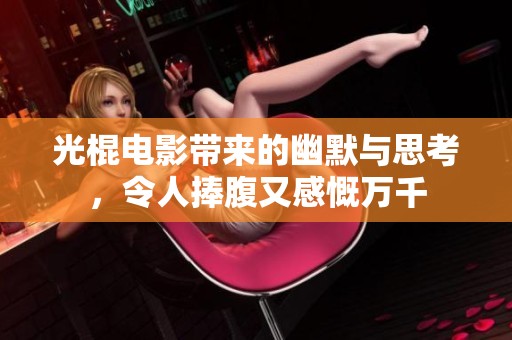 光棍电影带来的幽默与思考，令人捧腹又感慨万千