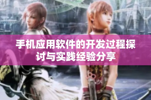手机应用软件的开发过程探讨与实践经验分享