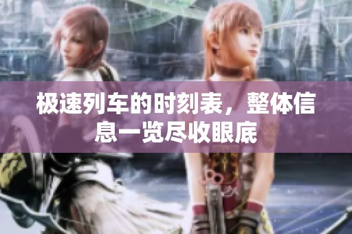 极速列车的时刻表，整体信息一览尽收眼底