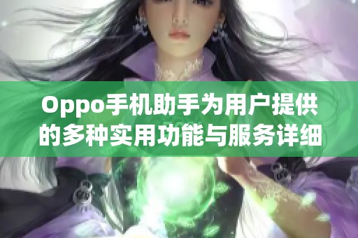 Oppo手机助手为用户提供的多种实用功能与服务详细解析
