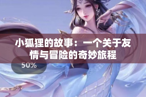 小狐狸的故事：一个关于友情与冒险的奇妙旅程
