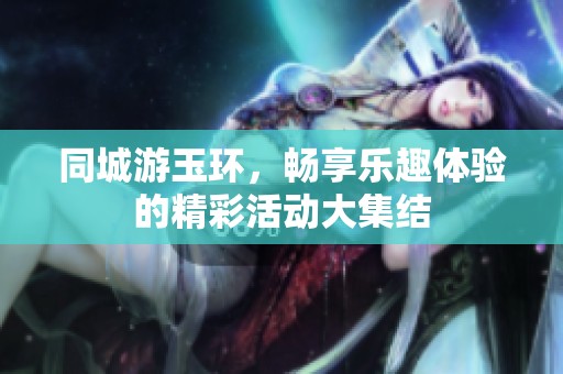 同城游玉环，畅享乐趣体验的精彩活动大集结