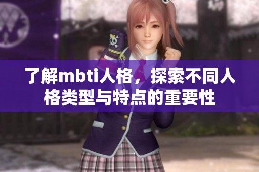 了解mbti人格，探索不同人格类型与特点的重要性
