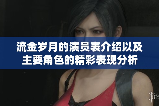 流金岁月的演员表介绍以及主要角色的精彩表现分析