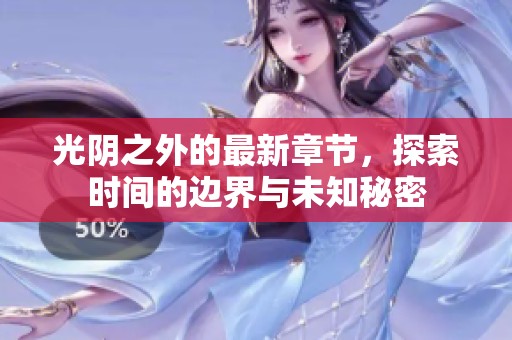 光阴之外的最新章节，探索时间的边界与未知秘密