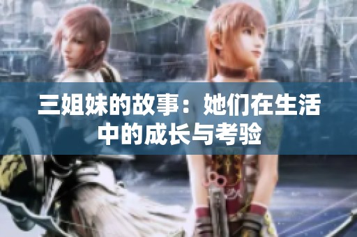 三姐妹的故事：她们在生活中的成长与考验
