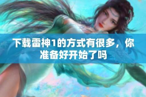 下载雷神1的方式有很多，你准备好开始了吗