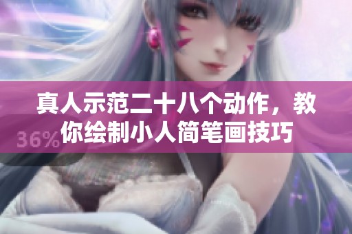 真人示范二十八个动作，教你绘制小人简笔画技巧