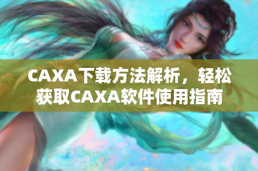 CAXA下载方法解析，轻松获取CAXA软件使用指南