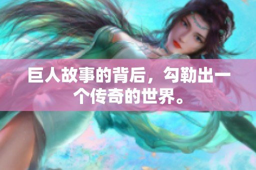 巨人故事的背后，勾勒出一个传奇的世界。