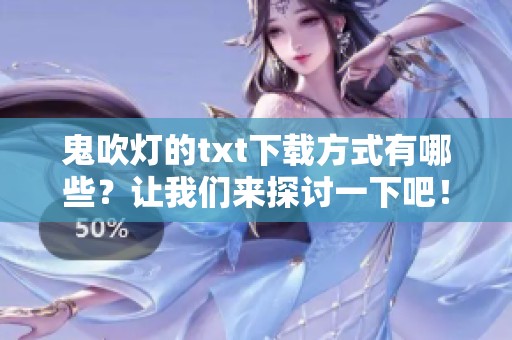 鬼吹灯的txt下载方式有哪些？让我们来探讨一下吧！
