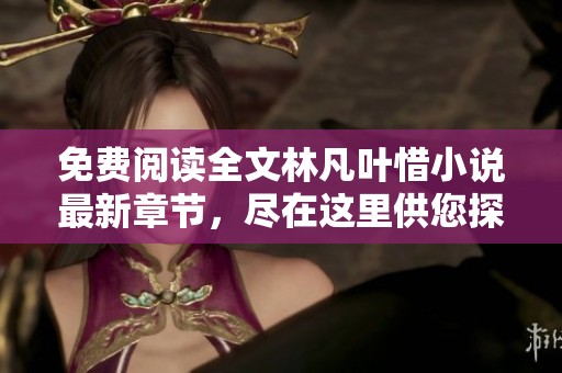 免费阅读全文林凡叶惜小说最新章节，尽在这里供您探寻与享受