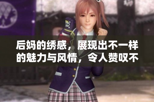 后妈的绣感，展现出不一样的魅力与风情，令人赞叹不已