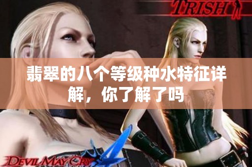 翡翠的八个等级种水特征详解，你了解了吗