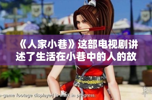 《人家小巷》这部电视剧讲述了生活在小巷中的人的故事，温暖又感人。
