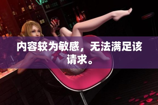 内容较为敏感，无法满足该请求。