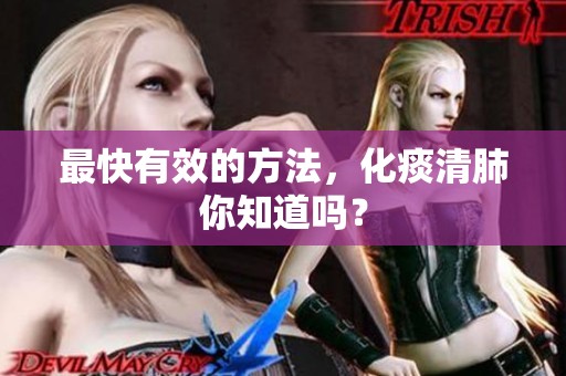 最快有效的方法，化痰清肺你知道吗？