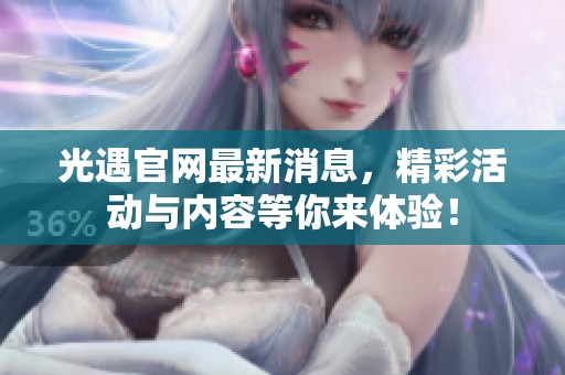 光遇官网最新消息，精彩活动与内容等你来体验！