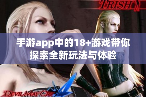 手游app中的18+游戏带你探索全新玩法与体验