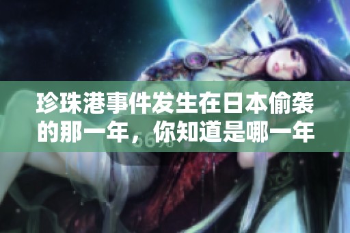 珍珠港事件发生在日本偷袭的那一年，你知道是哪一年吗