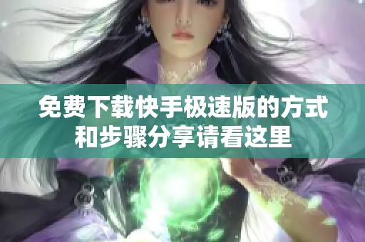 免费下载快手极速版的方式和步骤分享请看这里
