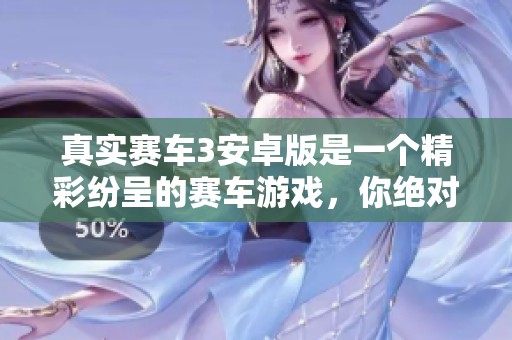 真实赛车3安卓版是一个精彩纷呈的赛车游戏，你绝对不能错过它的体验