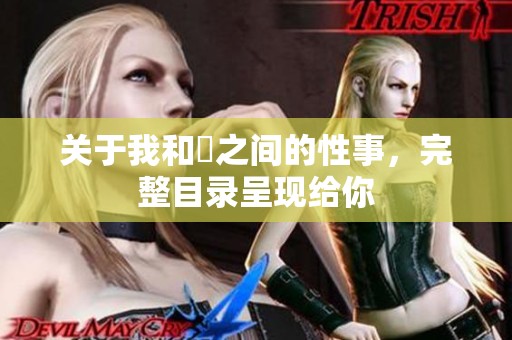 关于我和斏之间的性事，完整目录呈现给你