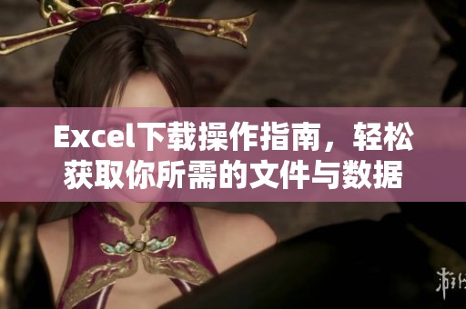 Excel下载操作指南，轻松获取你所需的文件与数据