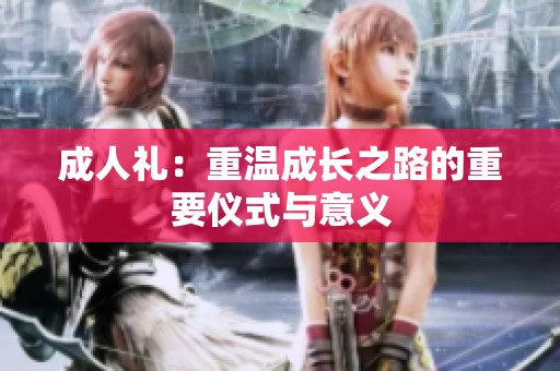 **礼：重温成长之路的重要仪式与意义