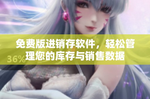 免费版进销存软件，轻松管理您的库存与销售数据