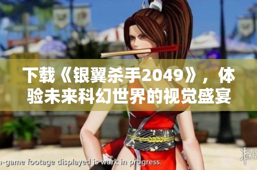 下载《银翼杀手2049》，体验未来科幻世界的视觉盛宴