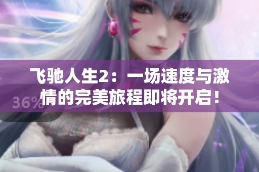 飞驰人生2：一场速度与激情的完美旅程即将开启！