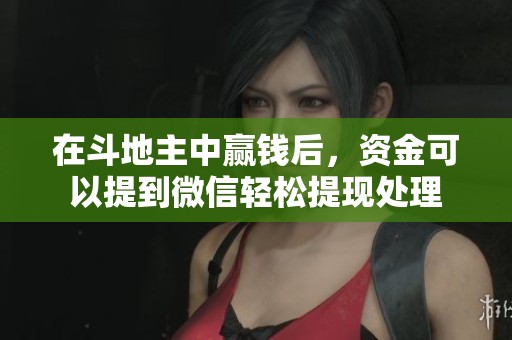 在***中赢钱后，资金可以提到微信轻松提现处理