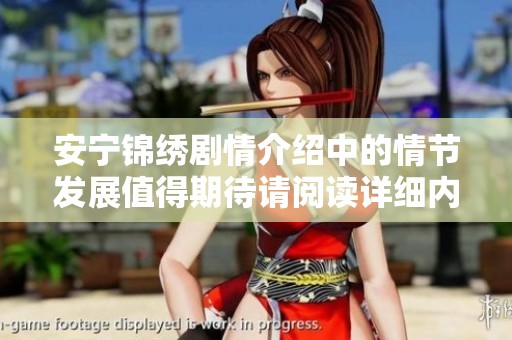 安宁锦绣剧情介绍中的情节发展值得期待请阅读详细内容分享感受