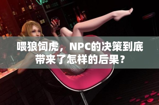喂狼饲虎，NPC的决策到底带来了怎样的后果？