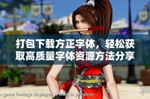 打包下载方正字体，轻松获取高质量字体资源方法分享
