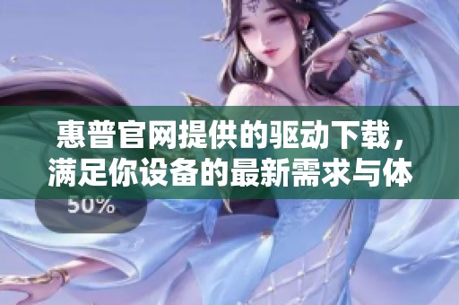 惠普官网提供的驱动下载，满足你设备的最新需求与体验。