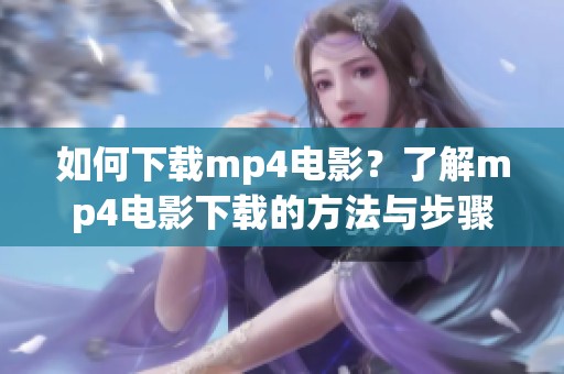 如何下载mp4电影？了解mp4电影下载的方法与步骤。
