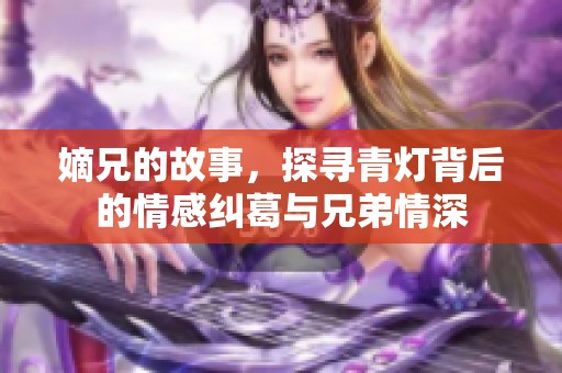 嫡兄的故事，探寻青灯背后的情感纠葛与兄弟情深