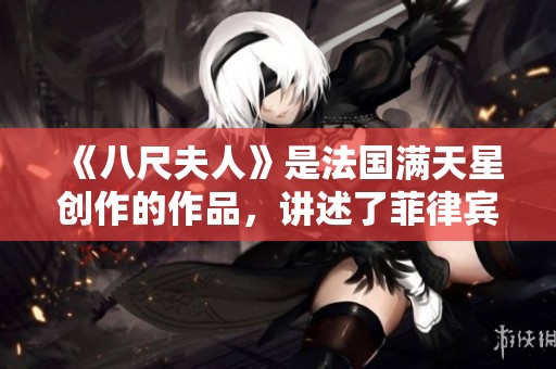 《八尺夫人》是法国满天星创作的作品，讲述了菲律宾的故事。