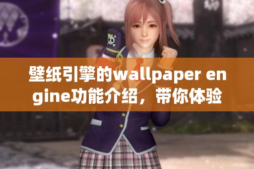 壁纸引擎的wallpaper engine功能介绍，带你体验精美壁纸的魅力与乐趣