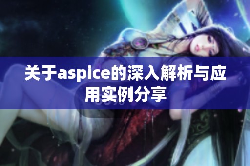 关于aspice的深入解析与应用实例分享