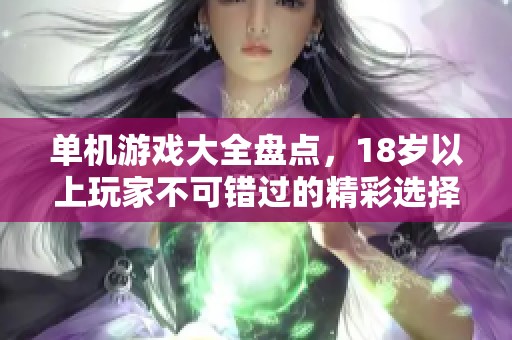 单机游戏大全盘点，18岁以上玩家不可错过的精彩选择