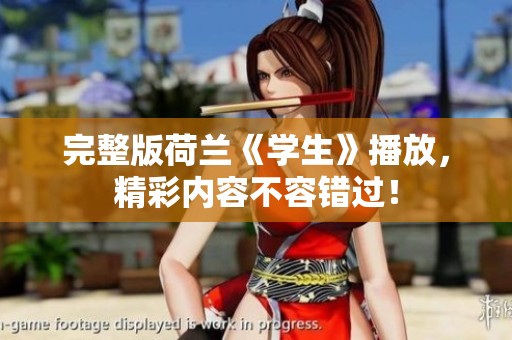 完整版荷兰《学生》播放，精彩内容不容错过！