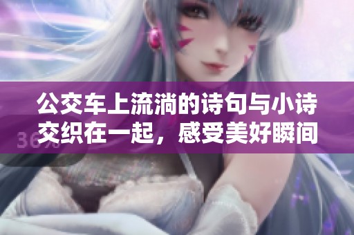 公交车上流淌的诗句与小诗交织在一起，感受美好瞬间